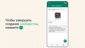Как создать сообщество | WhatsApp
