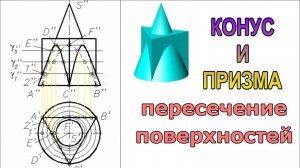 Пересечение поверхностей конуса и четырехгранной призмы. Пошаговое видео. Инженерная графика