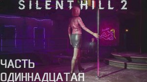 ГОРЯЧИЙ ПРИВАЛ ► Silent Hill 2 Remake ► #11