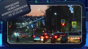 Городские новости Анжеро-Судженска от 27.11.24