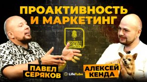 ПРИВЕТ, БИЗНЕС! | Павел Серяков ✖ Алексей Кенда | ПОДКАСТ