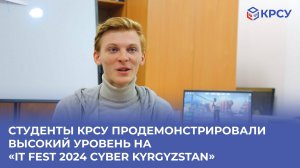 Студенты КРСУ продемонстрировали высокий уровень на «IT Fest 2024 Cyber Kyrgyzstan»