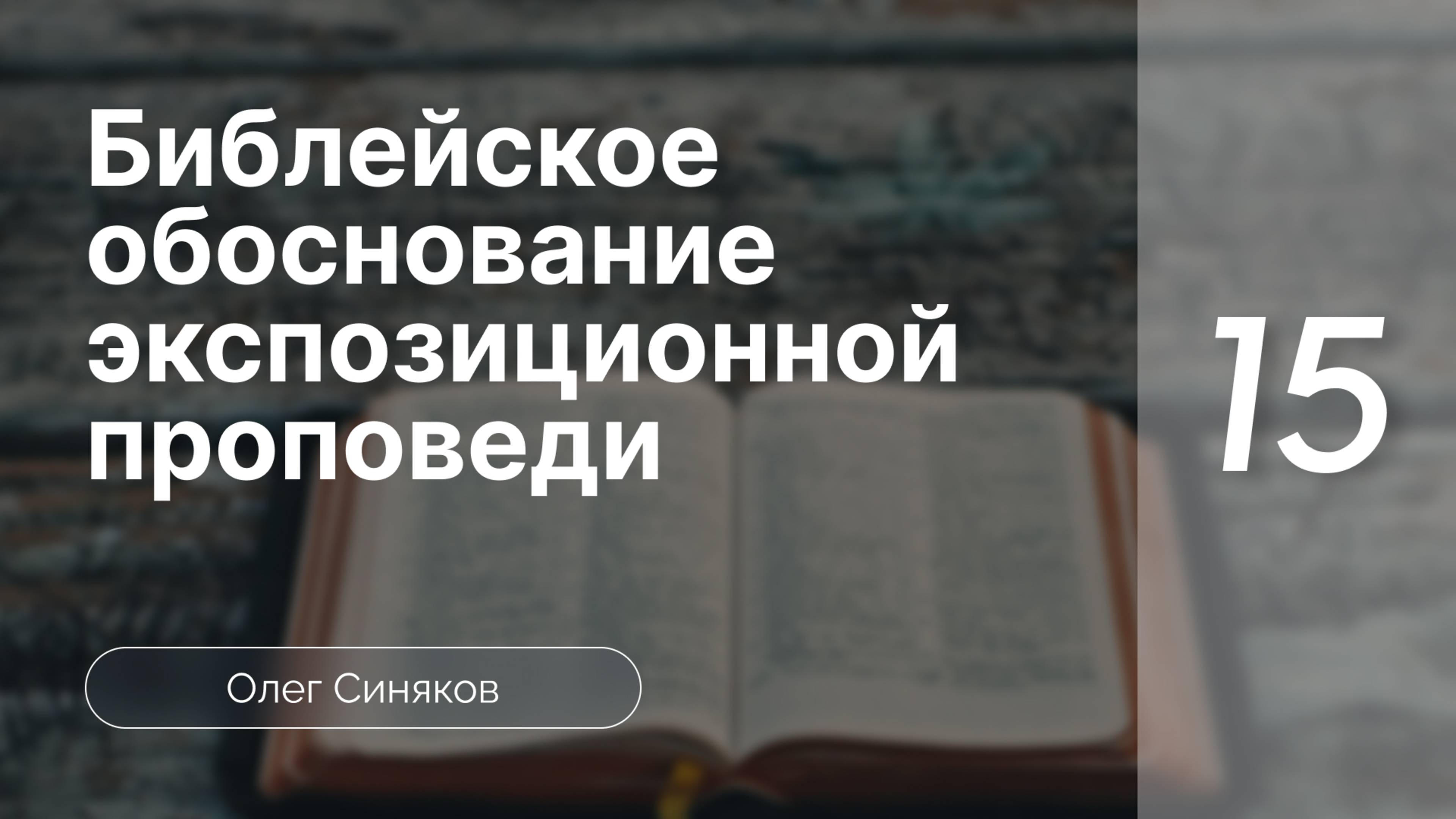 Синяков Библейское обоснование экспозиционной проповеди  часть 15