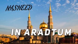 Nasheed In Aradtum (текст)