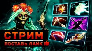 ✅DOTa 2✅ВЕЧЕРНИЙ СТРИМ с МИКЕШКОЙ✅