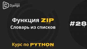 #28 Функция ZIP в python | Cловарь из двух списков | Курс по Python | Михаил Омельченко