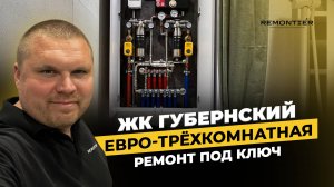 РЕМОНТ КВАРТИРЫ ЖК ГУБЕРНСКИЙ | ЕВРОТРЕХКОМНАТНАЯ | РЕМОНТ ПОД КЛЮЧ | КРАСНОДАР