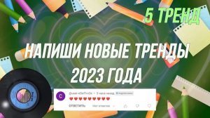 ТАНЦУЙ ЕСЛИ ЗНАЕШЬ ЭТОТ ТРЕНД 2023 ТИК ТОК ТРЕНДЫ⭐