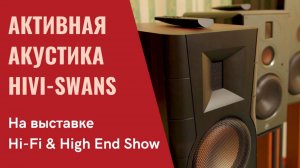 Из "мультимедиа" в Hi-Fi. Николай Баранов об активной акустике HiVi-Swans