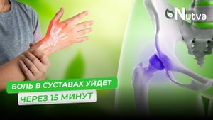 БОЛЬ В СУСТАВАХ УЙДЕТ ЧЕРЕЗ 15 МИНУТ