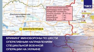 Брифинг Минобороны по шести оперативным направлениям специальной военной операции на Украине