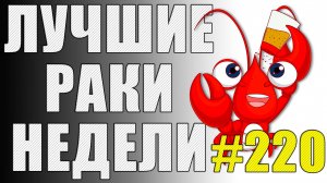 ЛРН выпуск №220 🤪 ГЛАВНЫЙ БАТЯ МИРА ТАНКОВ [Лучшие Раки Недели]