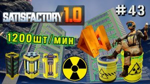 1200шт/мин ТРИГОНОВ ДЛЯ ЯДЕРКИ SATISFACTORY. №43