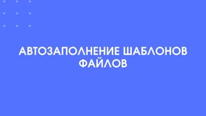 1С-КПД. Автозаполнение шаблонов файлов