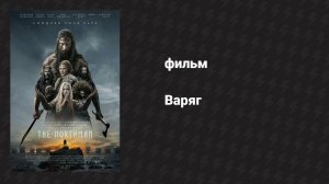 Варяг (фильм, 2022)