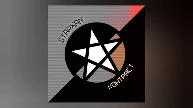 StarXan - Не поймут (prod. by Wanu-Beats) - Контраст (неизданное)
