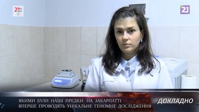 ДОКЛАДНО / Якими були наші предки: на Закарпатті вперше проводять унікальне геномне дослідження смотреть онлайн