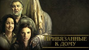 Привязанные к дому | Housebound (2014)