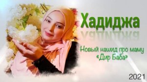 Хадиджа - Дир Баба 2021 Новый нашид