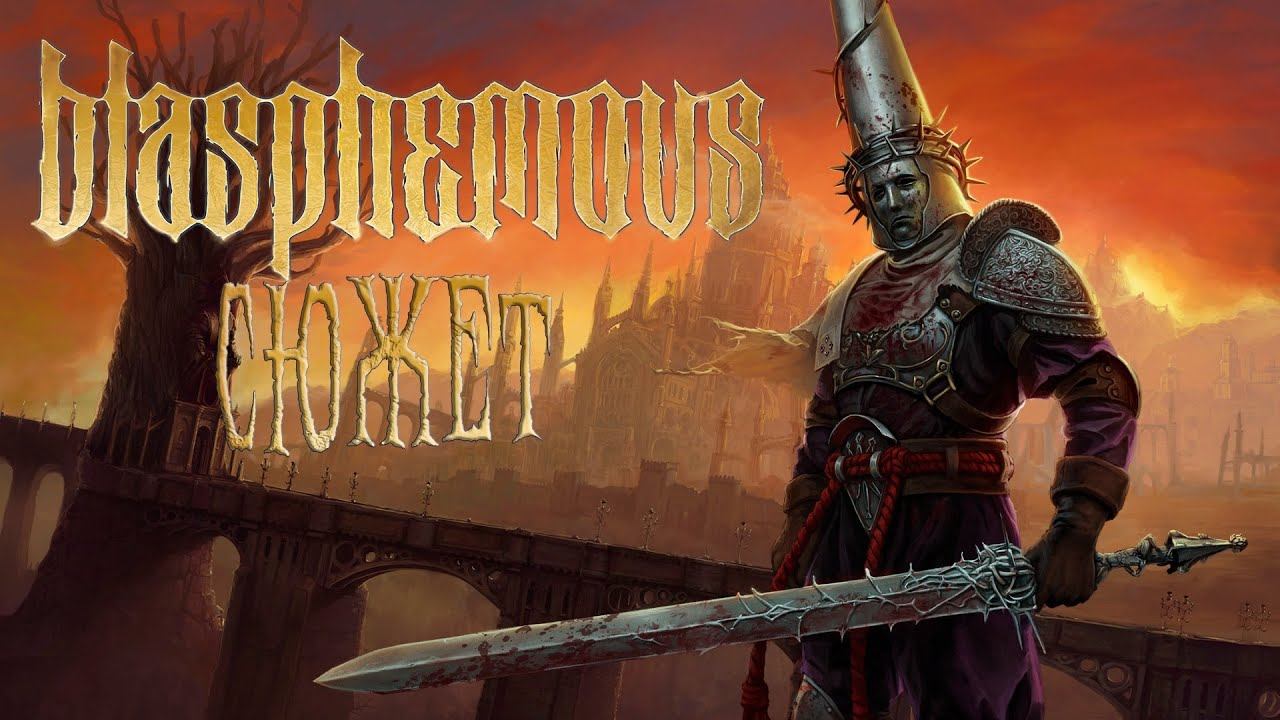 Blasphemous полный разбор сюжета