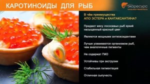 «Каротиноиды для Аквакультуры»