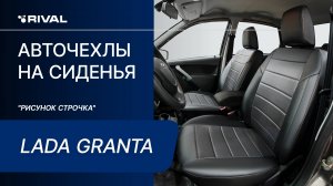 Установка автомобильных чехлов на  Lada Granta "рисунок строчка"