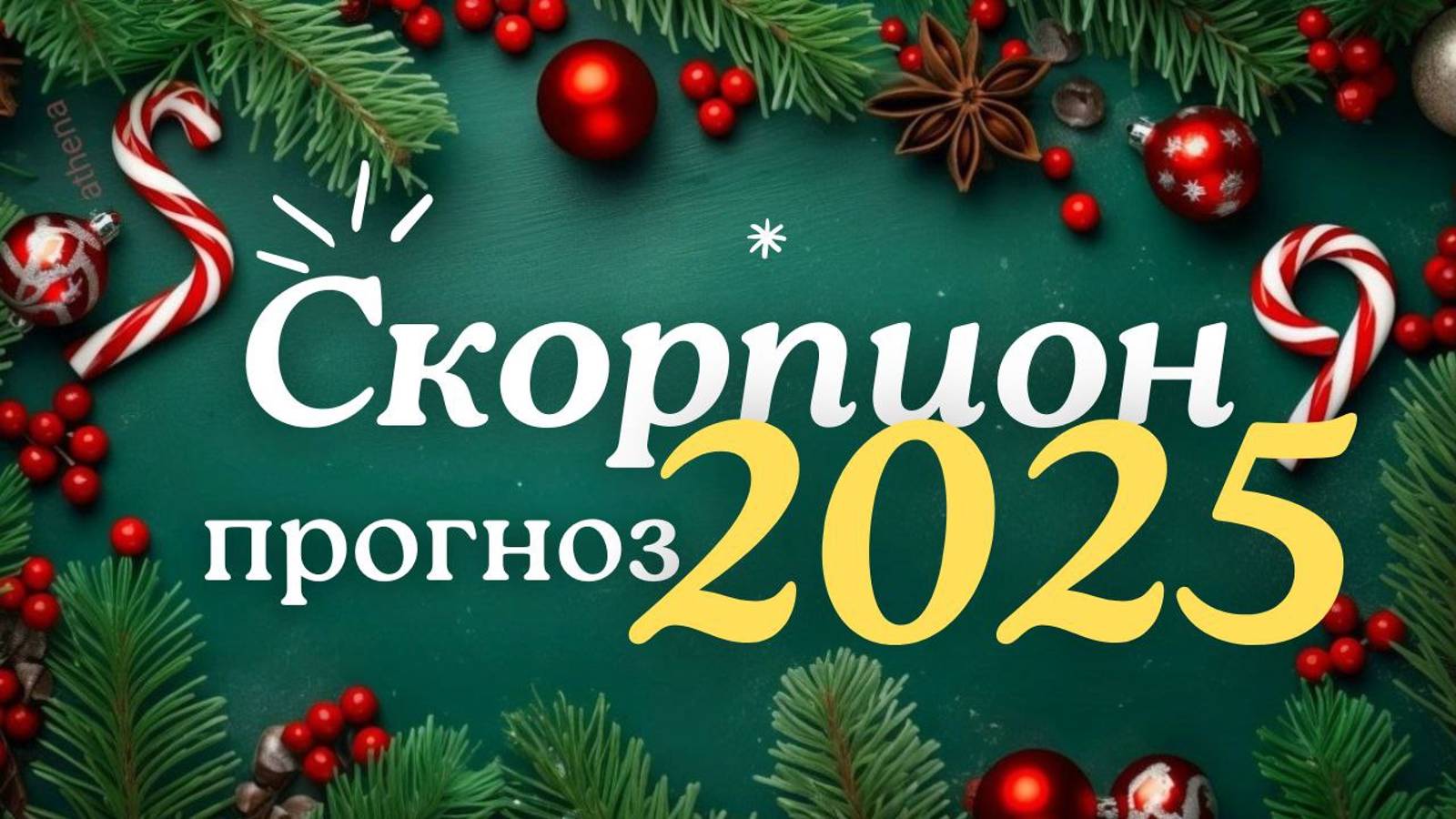 🎅СКОРПИОН ♏ ЧТО ВАС ЖДЕТ В 2025г🎄