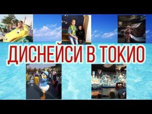 Диснейси (DisneySea) в Токио! 😃