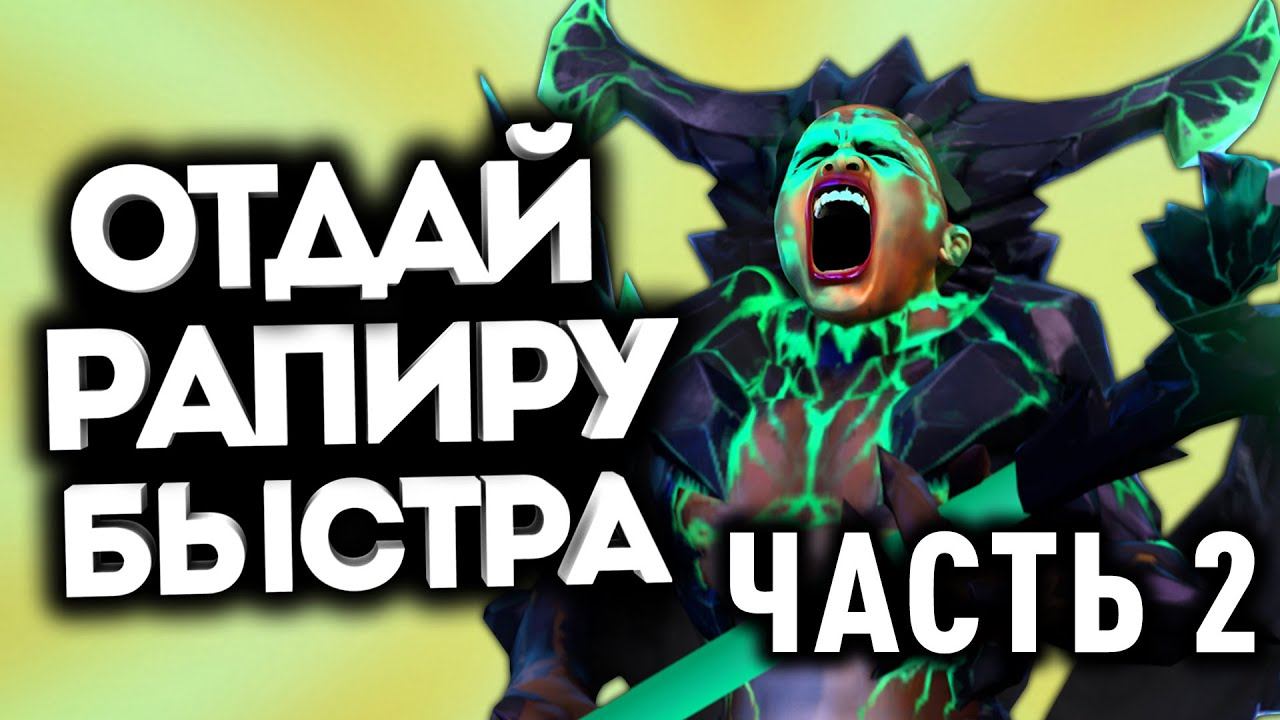 ПЕЧКА ЗАКОНТРИЛ РУИНЕРА часть 2! / Дота 2