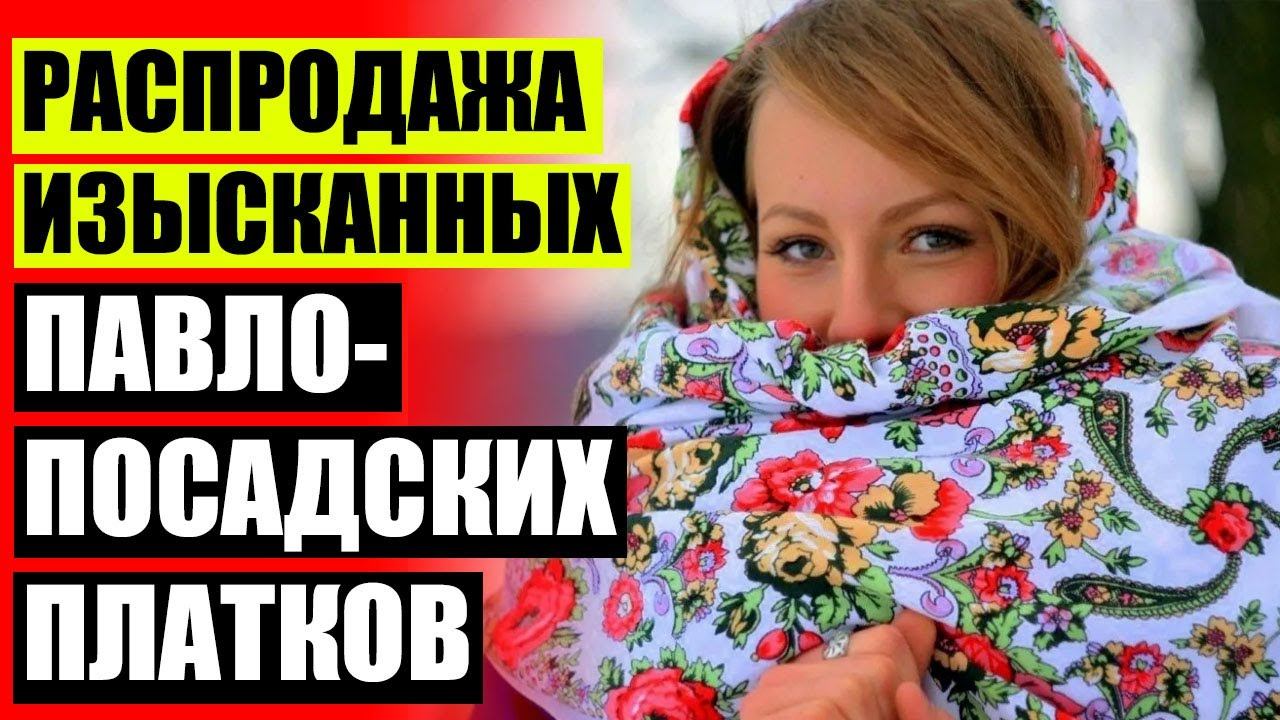 Как называются платки с русской росписью ❗ Купить павлово посадский платок в спб