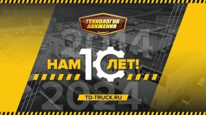 Нам 10 лет! Грузовой техцентр «Технология Движения»