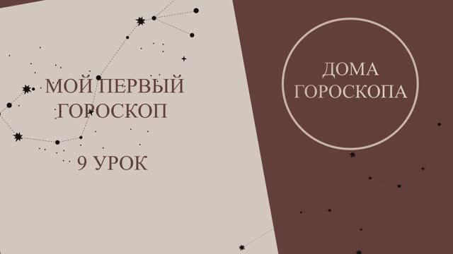 Курс астрология для начинающих. Мой первый гороскоп - 9 урок. Дома в астрологии.