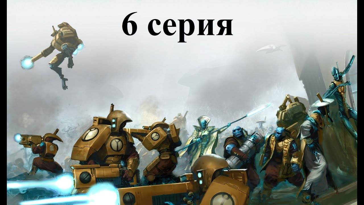 Warhammer 40.000 Dawn of War: Dark Crusade - Hard - Империя Тау - 6 серия - Озверевшие противники!