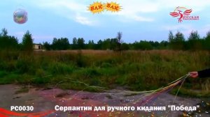 РС0030: Серпантин для ручного кидания "Победа"