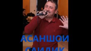 АСАНШОИ САИДИК.***ASANSHOI-SAIDIK