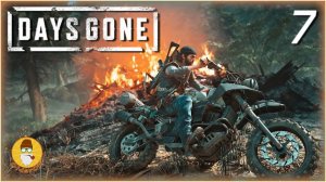 DAYS GONE☣️КРОВЬ,БАЙКИ И ФРИКИ☣️ВЫЛАЗКА 7