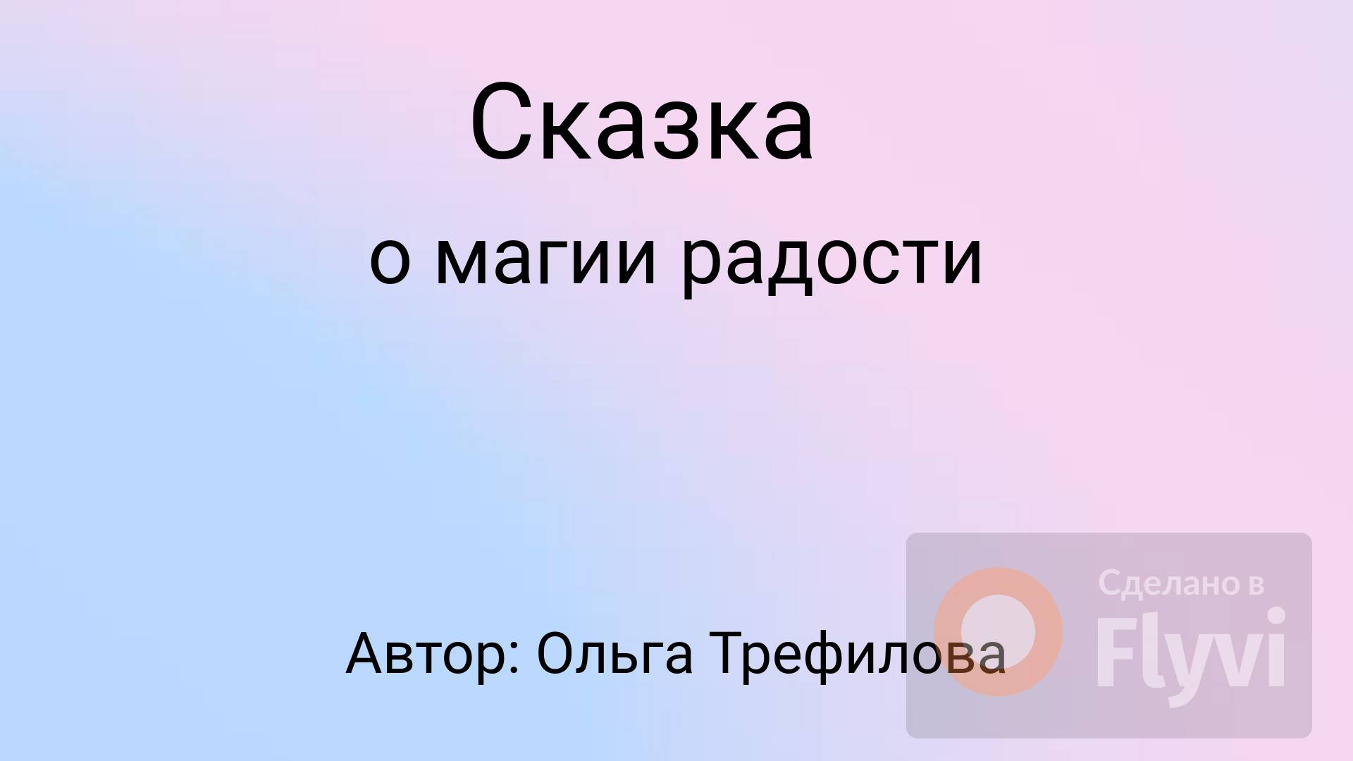 Сказка о магии радости