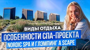 Как открыть СПА-комплекс и глэмпинг? Опыт владельца проекта Nordic SPA и A SCAPE в Калининграде