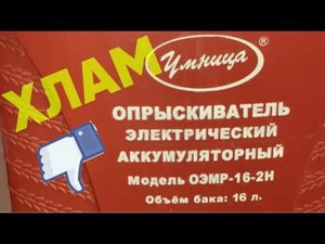 Опрыскиватель Умница КАЧЕСТВО СБОРКИ