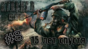 STALKER. Clear Sky. 15 лет спустя. Жуткая подземка на Агропроме. Часть #8