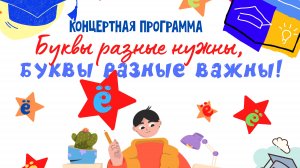 Буквы разные нужны, буквы разные важны!