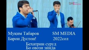 Муким Табаров Барои Дустон!! 2022 сол!!!