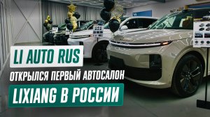 Первый автосалон LiXiang в России - Li Auto Rus