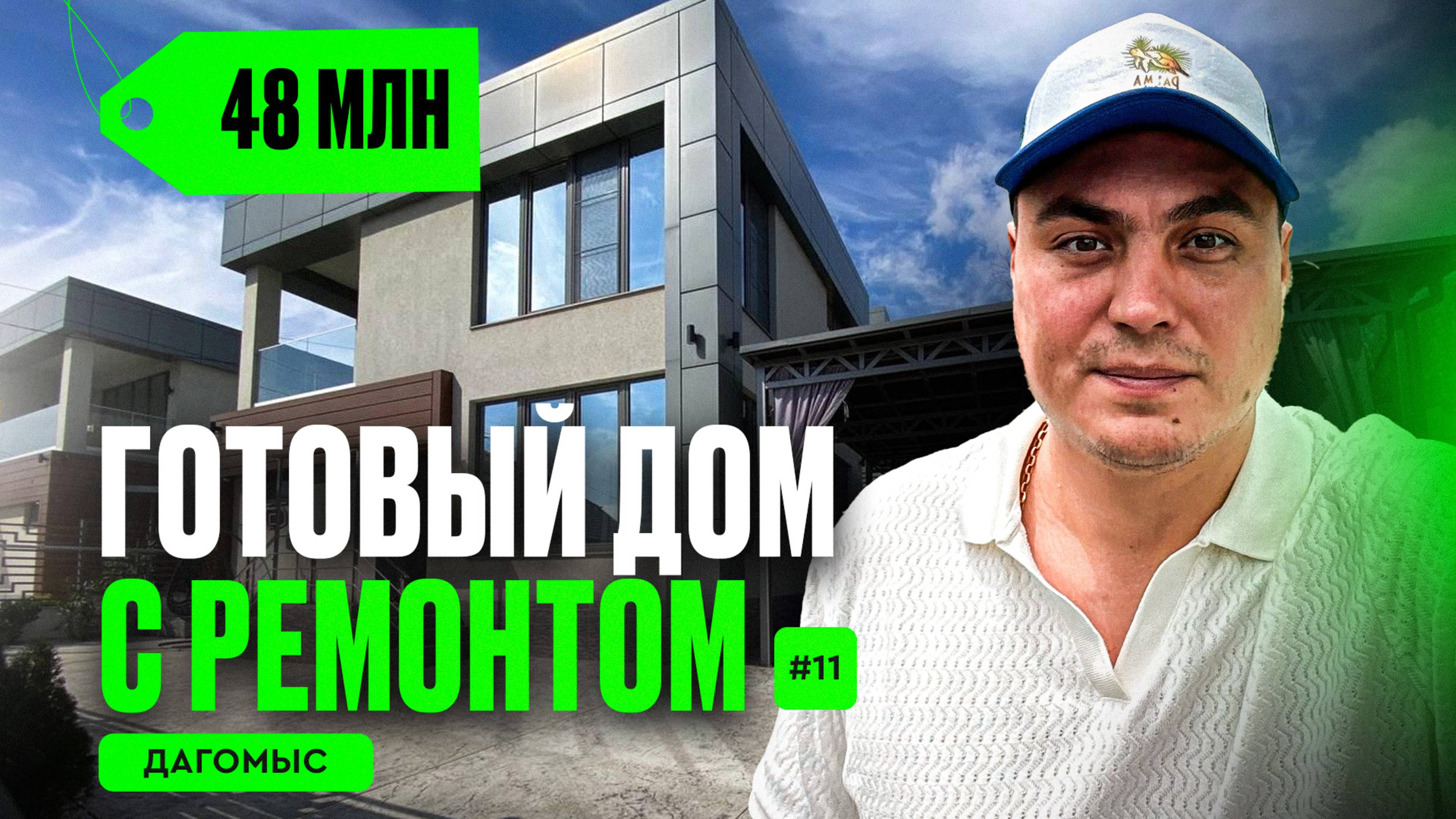 Дом в Дагомысе | дом в Сочи | купить дом в Сочи | дом у моря Сочи | дом в Сочи с ремонтом