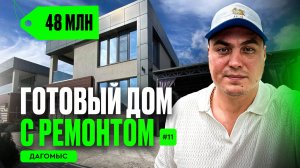 Дом в Дагомысе | дом в Сочи | купить дом в Сочи | дом у моря Сочи | дом в Сочи с ремонтом