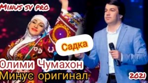 МИНУС!!! Олими Чумахон 2021