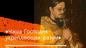 +Чаша Господня укрепляющая разум+ Проповедь
