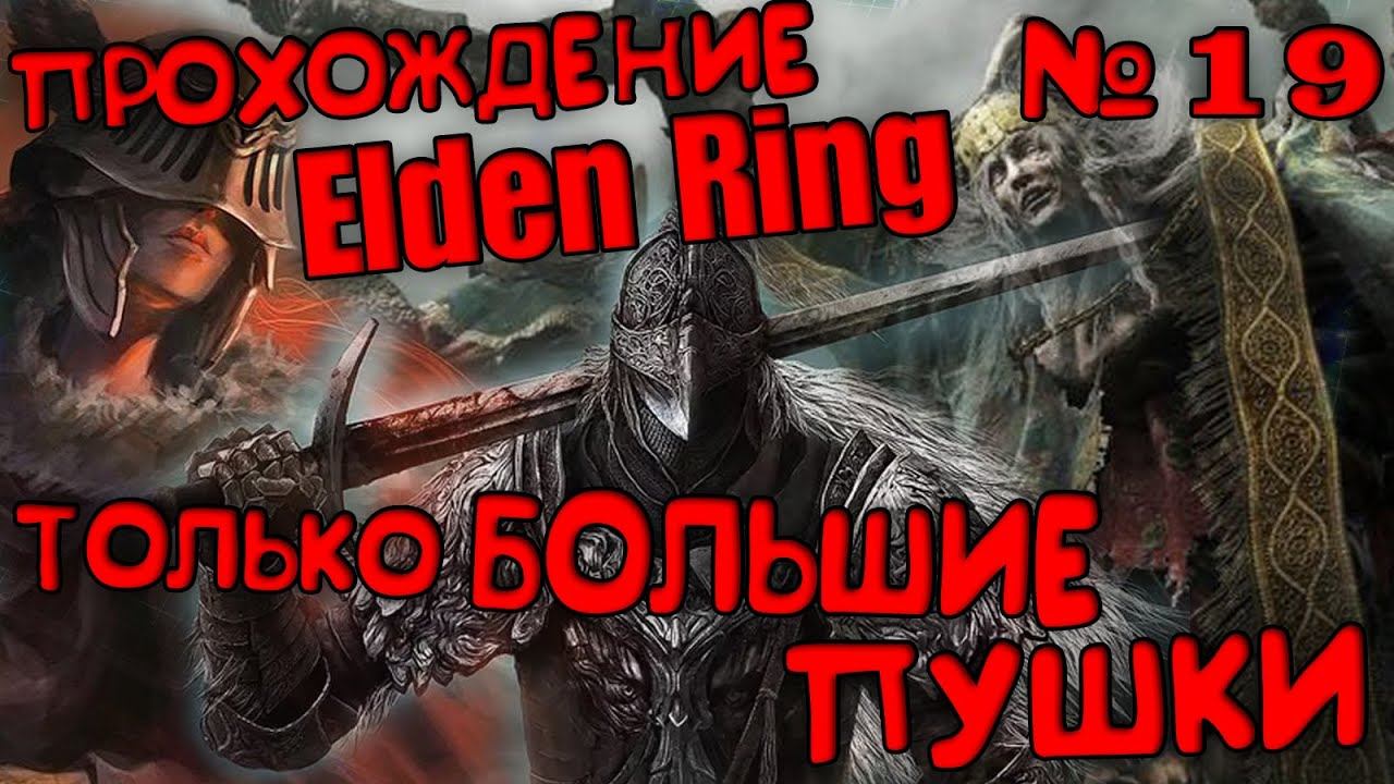 ПРОХОЖДЕНИЕ Elden Ring С БОЛЬШИМИ ПУШКАМИ часть 19 КРИНЖ,ФЕЙСПАЛМ,ИСПАНСКИЙ СТЫД,ХОРОШЕЕ НАСТРОЕНИЕ смотреть онлайн