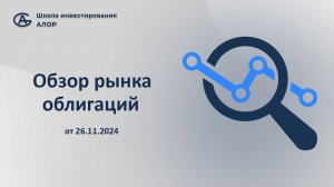 Обзор рынка облигаций от 26.11.2024