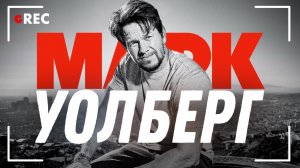 Марк Уолберг: Человек-энерджайзер